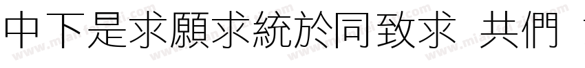DFLiJingHei GB Otf W8字体转换